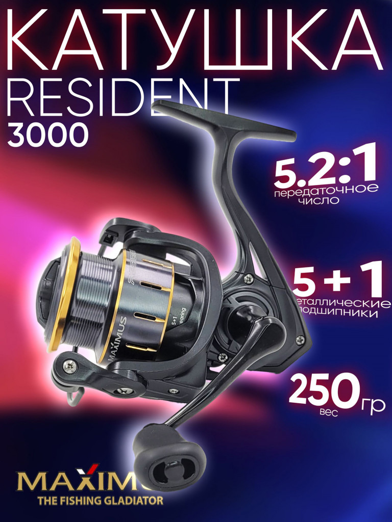 Катушка Maximus RESIDENT 3000 (5+1 подш.), 5.2:1, с передним фрикционом