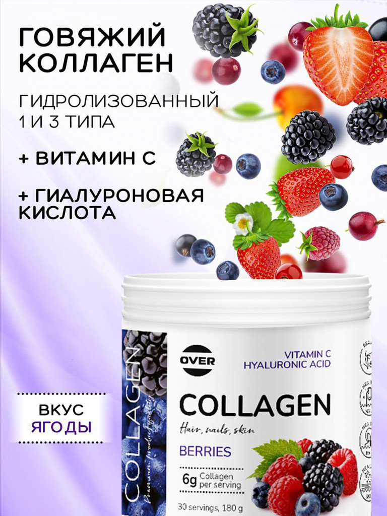 Коллаген порошок + витамин C + гиалуроновая кислота со вкусом ягодный микс OVER, витамины для кожи волос и ногтей, БАДы для суставов, 180 г, 30 порций