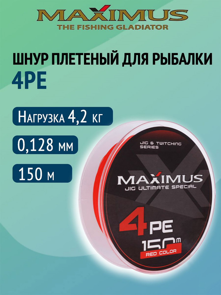Плетеный шнур Maximus 4РЕ 150 м, красный #0.6 (0,128 мм), 4,2 кг