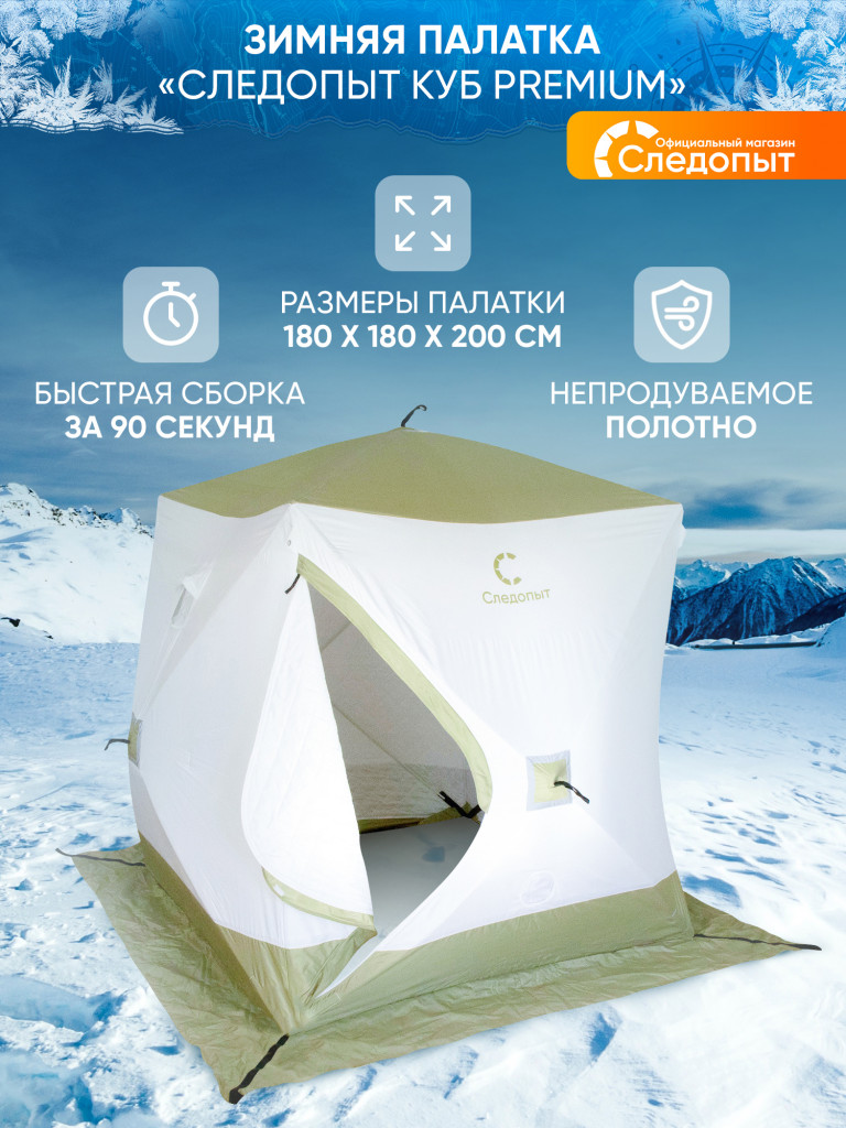 Палатка зимняя куб СЛЕДОПЫТ "Premium" 1,8х1,8 м, S по полу 3,2 кв.м, 3 слоя, цв. оливковый/белый