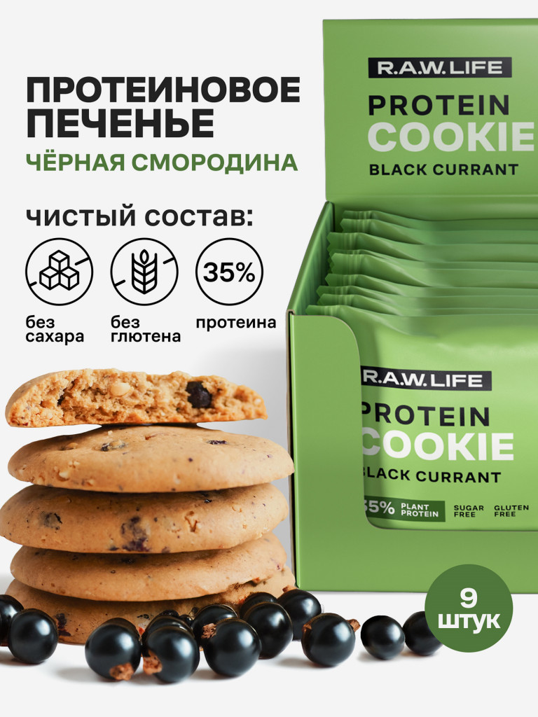 Протеиновое печенье без сахара Роулайф R.A.W.LIFE Черная Смородина 9 шт - 50гр
