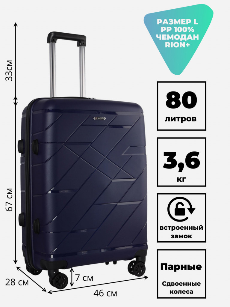 Чемодан RION+ L