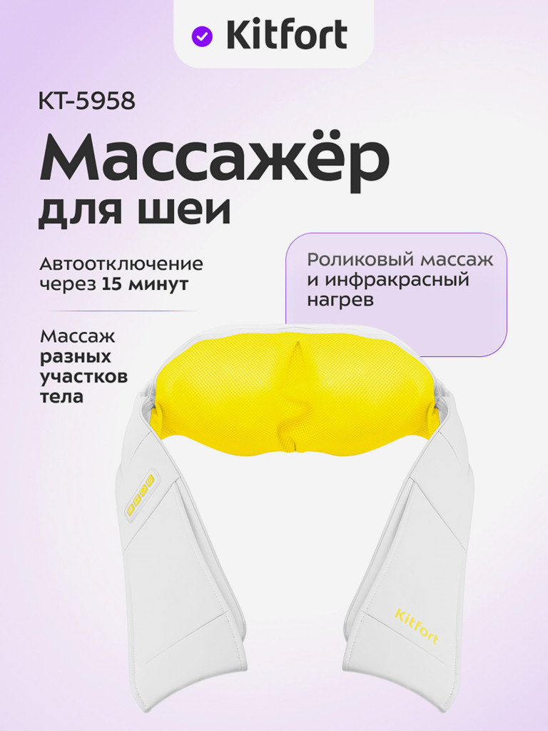 Массажер для шеи Kitfort KT-5958