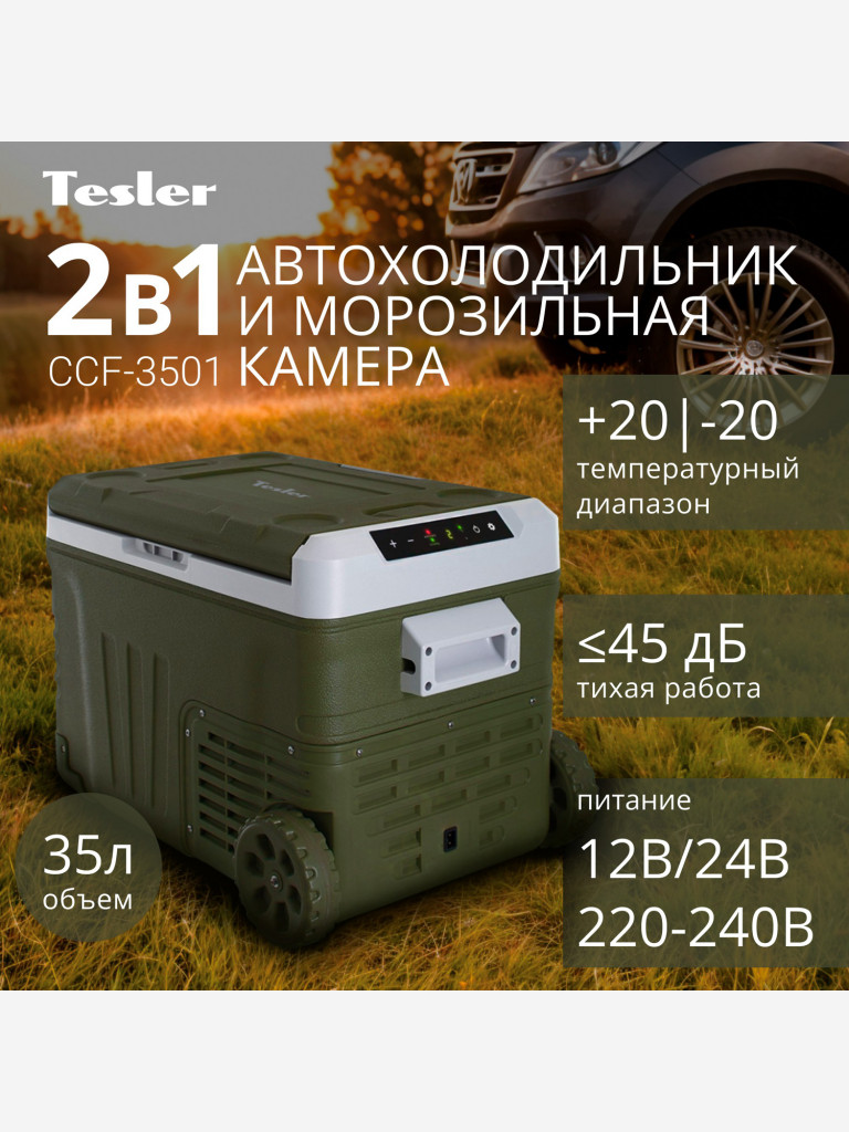 Компрессорный автохолодильник TESLER CCF-3501, 35л
