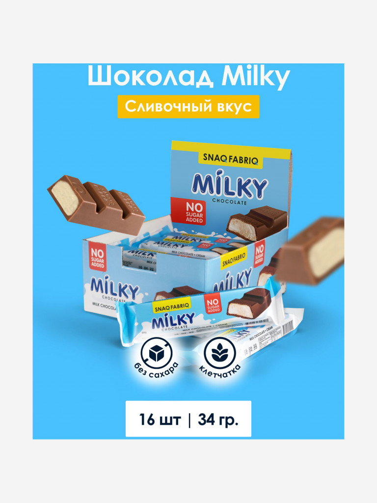 Молочный шоколад 16 шт. Snaq Fabriq со сливочной начинкой "MILKY", 34г. х 16шт.