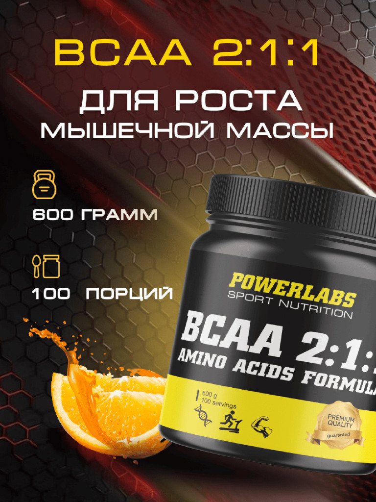 BCAA, Powerlabs, 600 г, апельсин