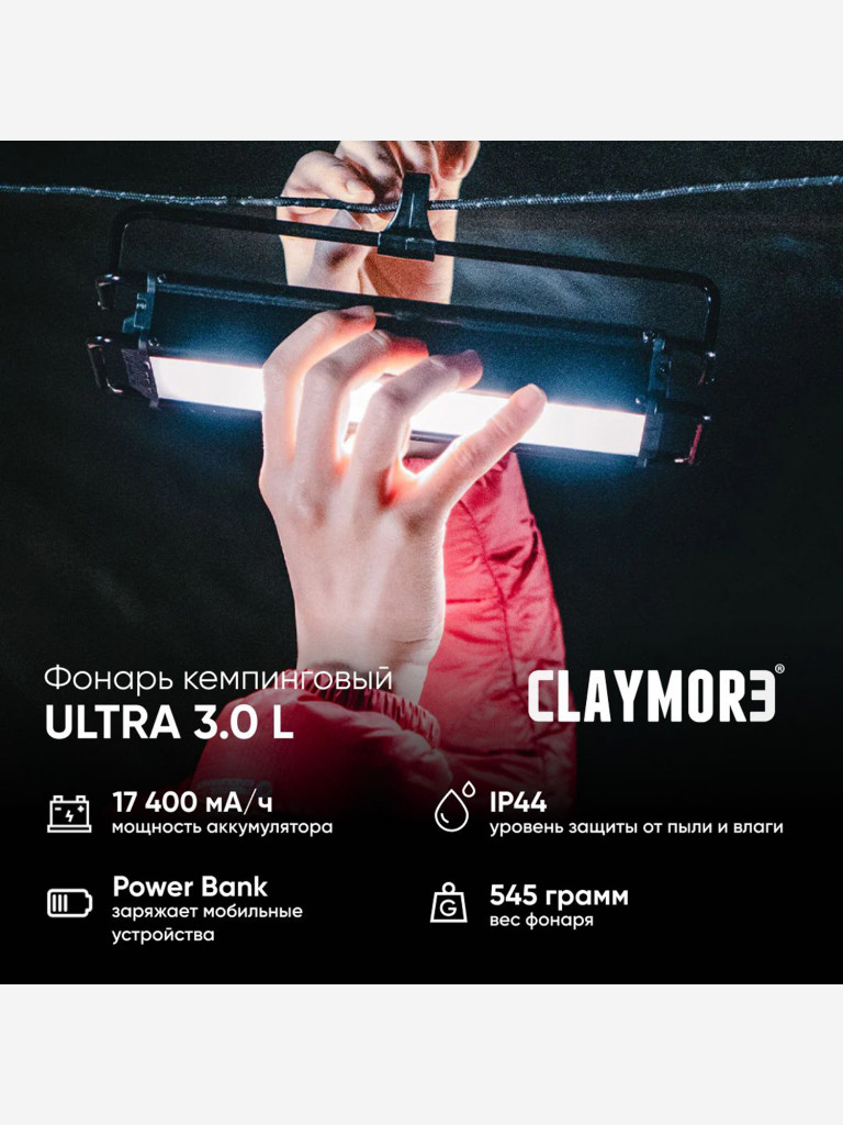 Фонарь кемпинговый CLAYMORE Ultra 3.0L
