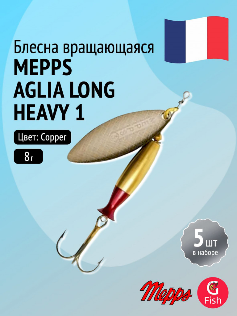 Блесна для рыбалки вертушка Mepps AGLIA LONG HEAVY, 1, Copper, комплект из 5 штук