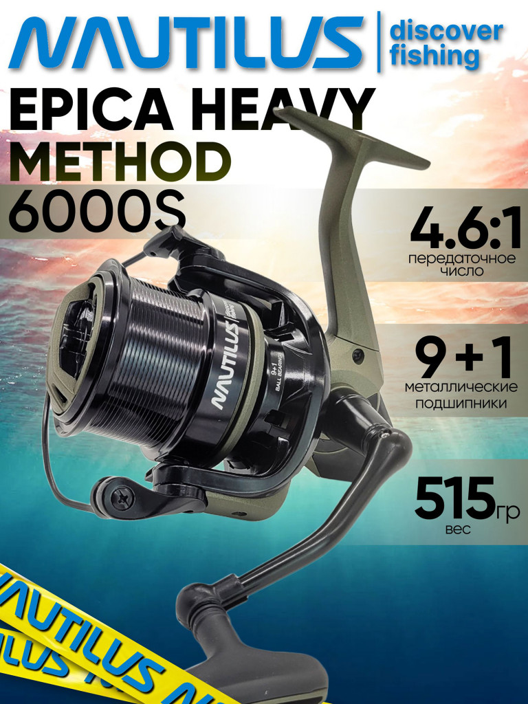 Катушка для спиннинга Nautilus EPICA HEAVY Method 6000S, катушка для удочки с передним фрикционом