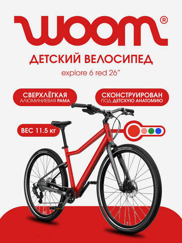 Велосипед детский Woom explore 6 red 26"