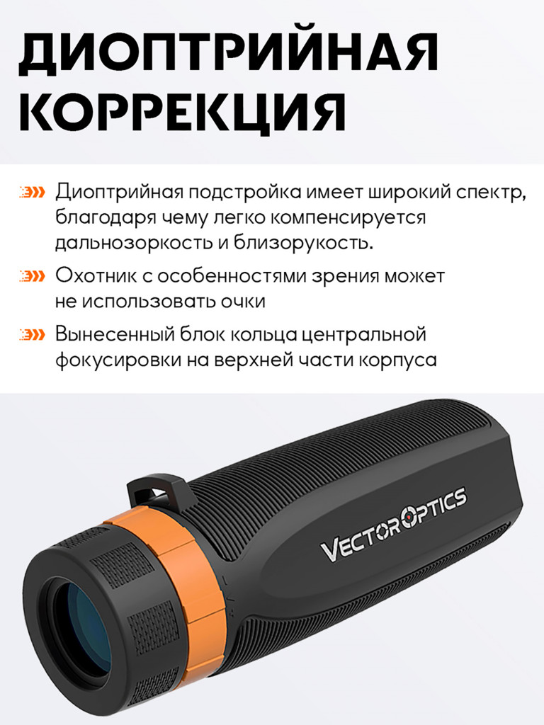 Монокуляр для охоты Vector Optics Forester 8x, линза 32 мм