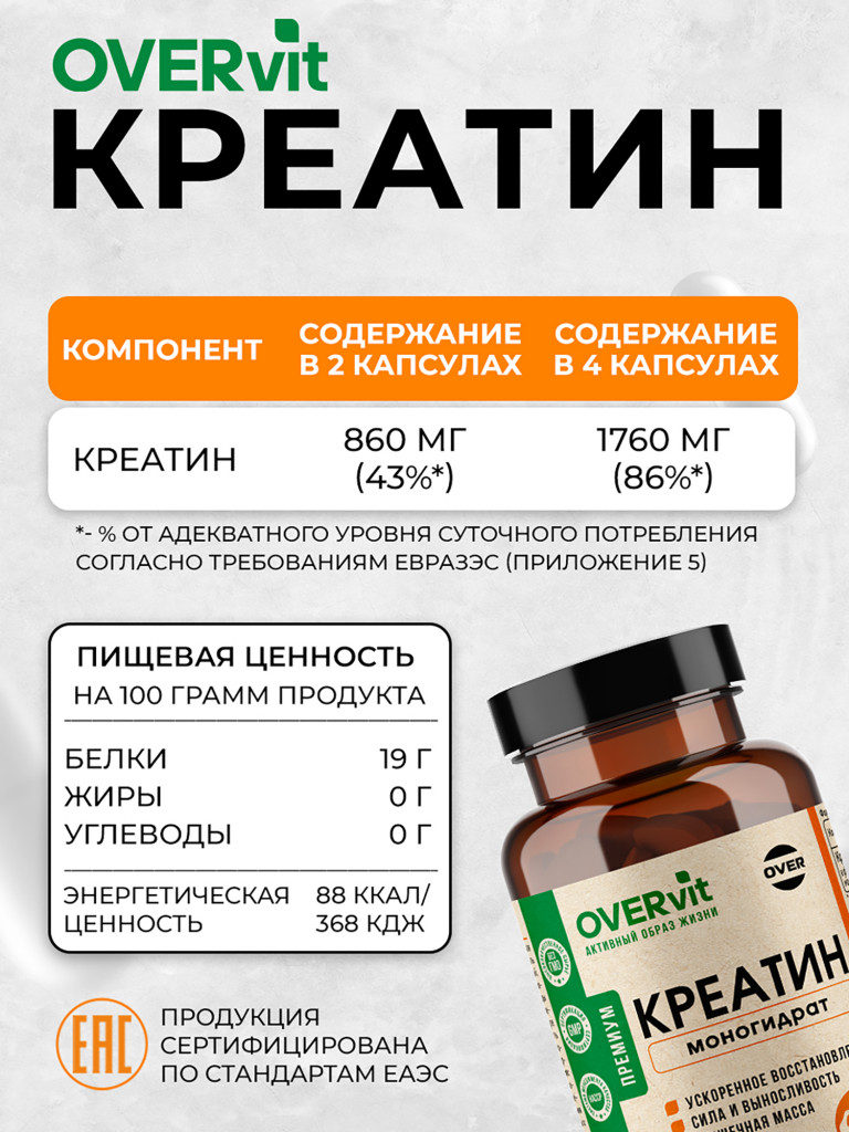 Креатин моногидрат OVER, 120 капсул