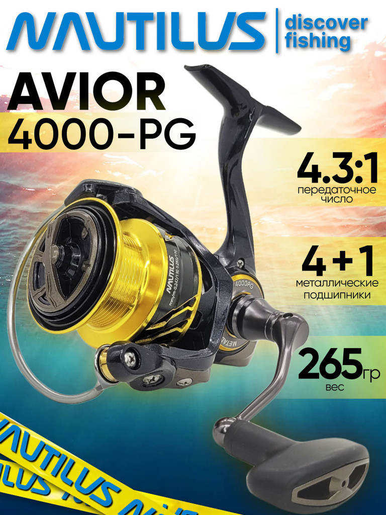 Катушка для спиннинга Nautilus AVIOR 4000-PG, катушка для удочки с передним фрикционом