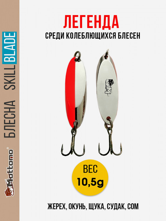 Блесна колеблющаяся для рыбалки Mottomo Skill Blade 10.5g Silver Red. Колебалка на жереха, щуку, окуня, голавля, форель, судака, сома