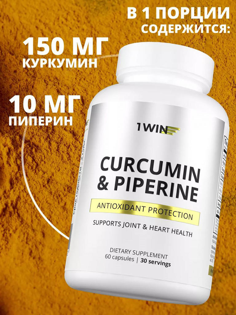 Куркумин + пиперин 1WIN 60 капсул