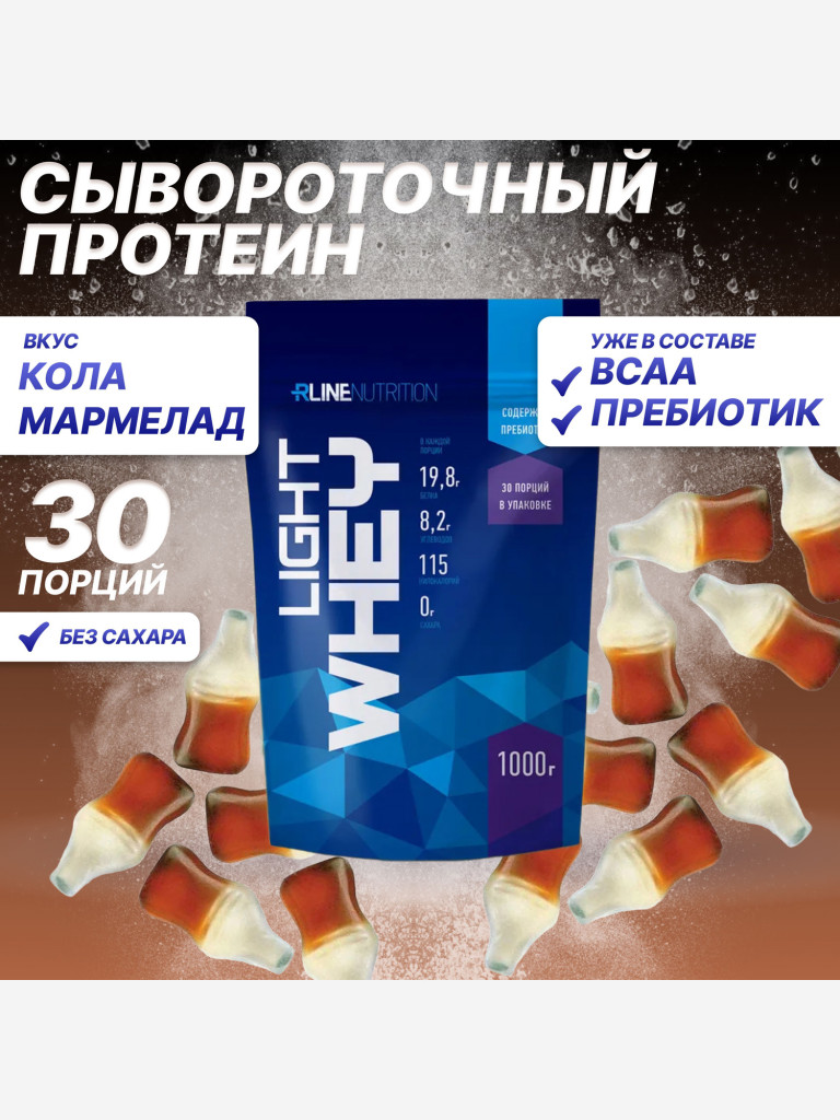 Протеин R-Line LIGHT WHEY (Doy-Pack) 1000г Кола-мармелад