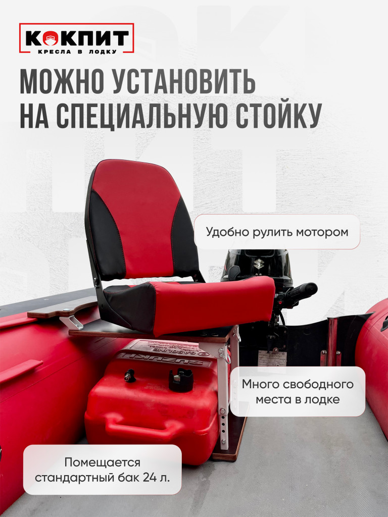 Кресло KOKPIT PRO в лодку ПВХ