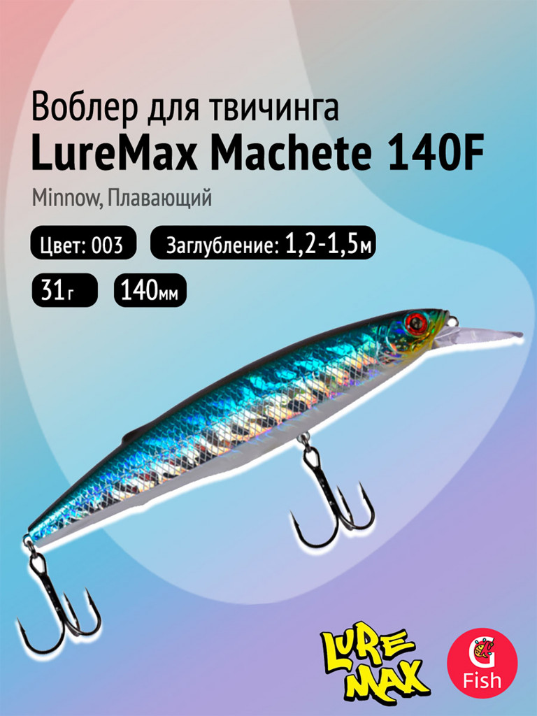 Воблер LureMax MACHETE 140F-003, 31 г, плавающий, цвет 003