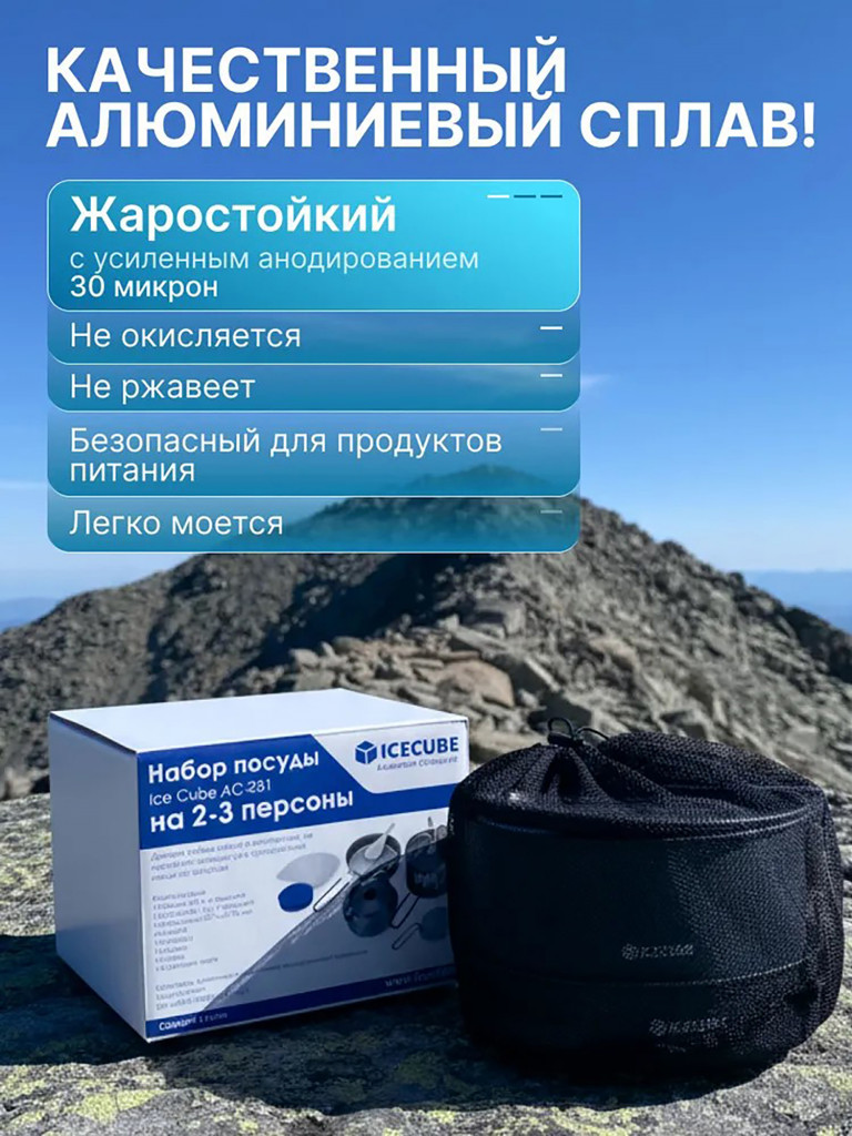 Туристический набор посуды на 2-3 персоны Ice Cube AC-231