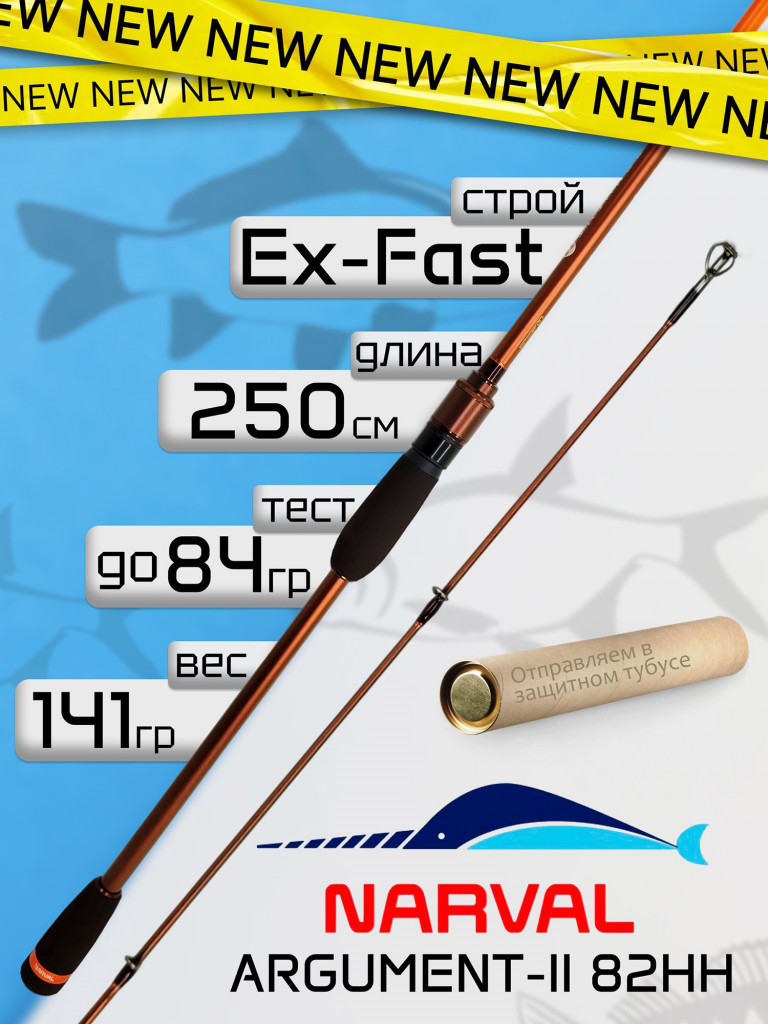 Спиннинг Narval ARGUMENT-II 82HH до 84гр Ex-Fast