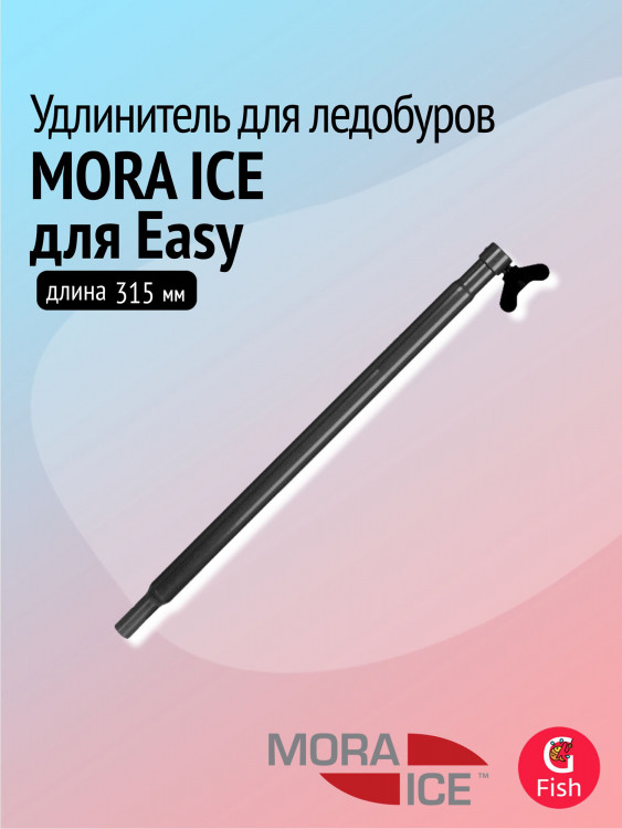 Удлинитель для ледобура MORA ICE Easy, длина 315 мм, с винтом фиксации (ICE-MVM0007)