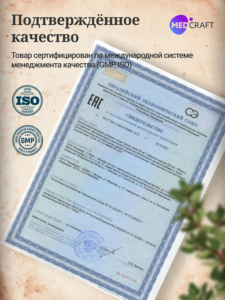 Цинк хелат MedCraft, 25 мг, 90 табл.