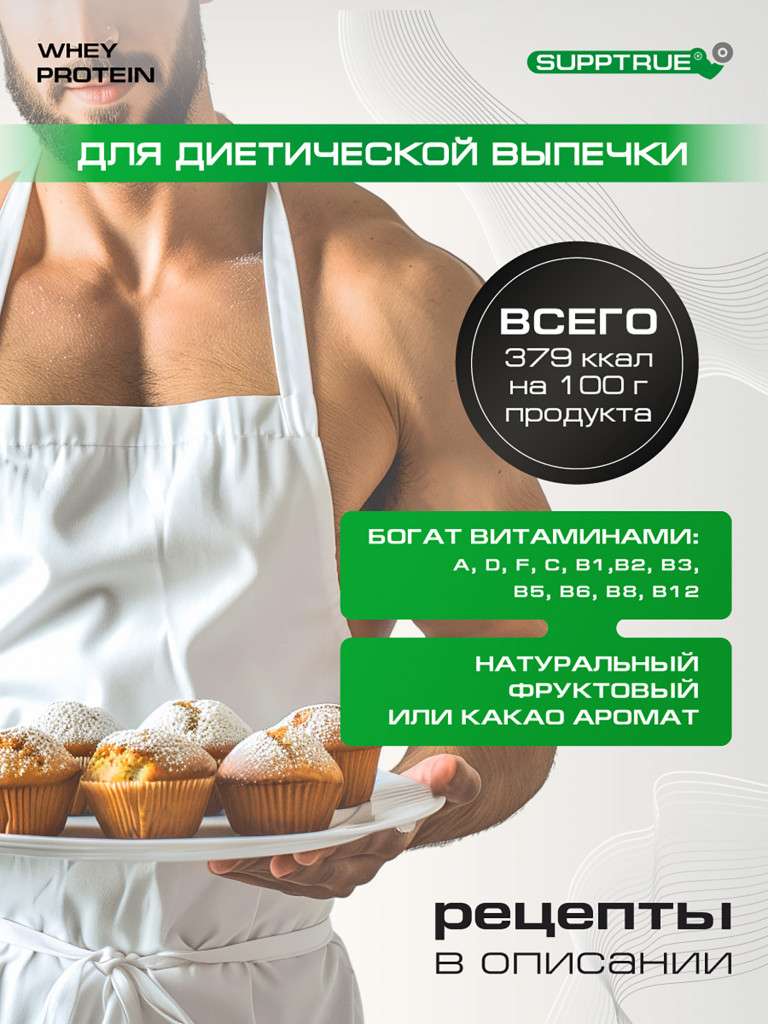 Протеин Supptrue 1 кг. изолят сывороточного белка без сахара со вкусом Пломбир