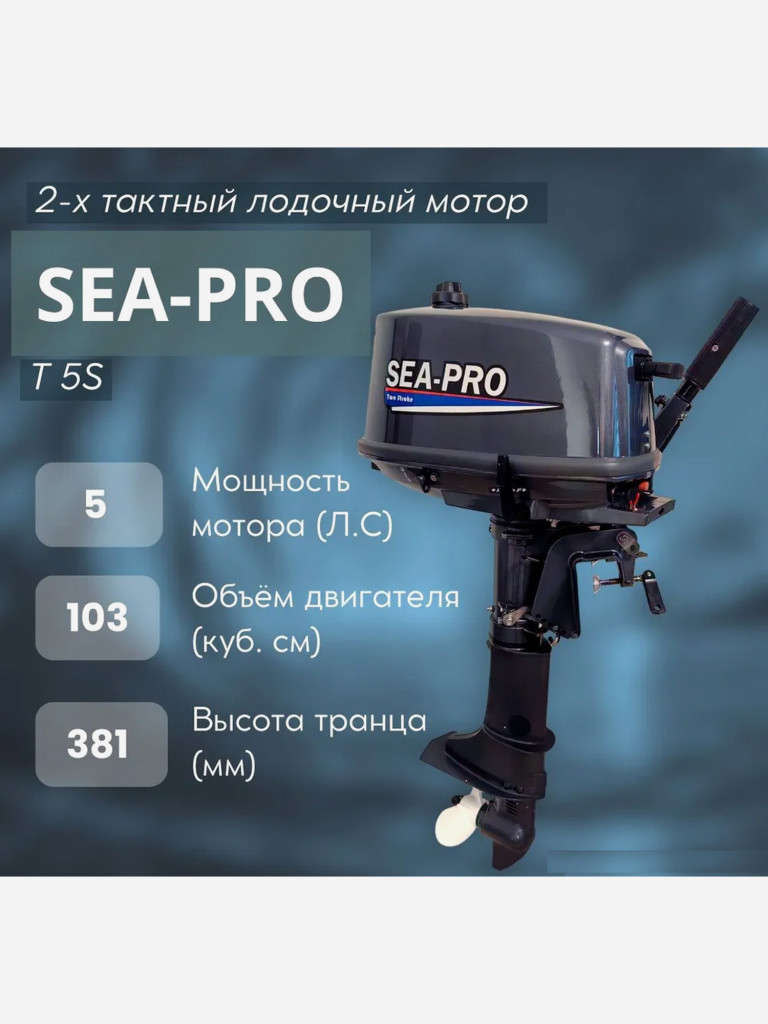 Двухтактный лодочный мотор Sea-Pro T 5S