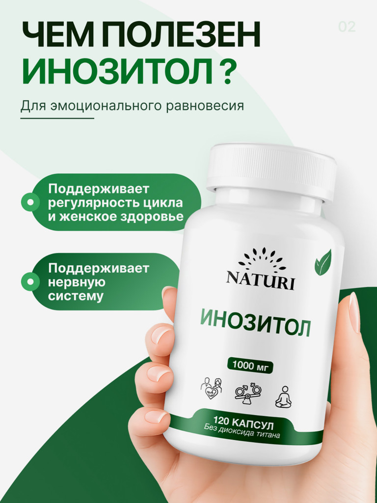 Инозитол NATURI, 120 капсул