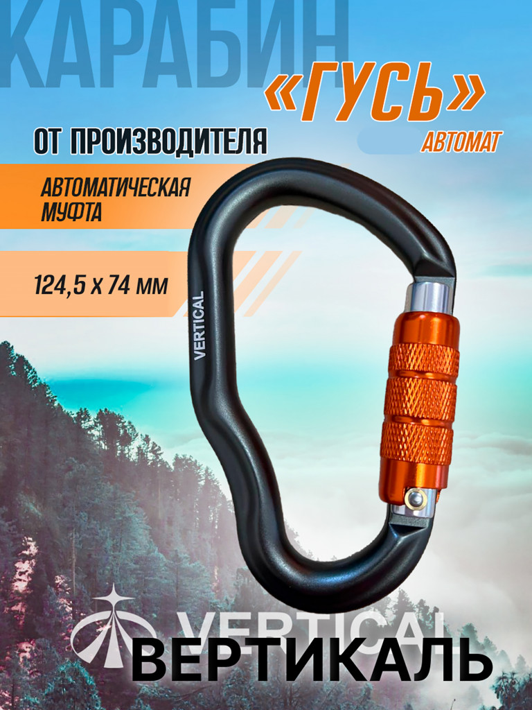 Карабин Гусь автомат. Вертикаль