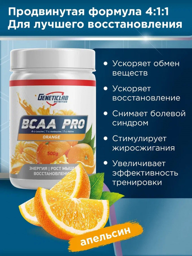 Аминокислоты BCAA PRO 500 g Апельсин Geneticlab Nutrition