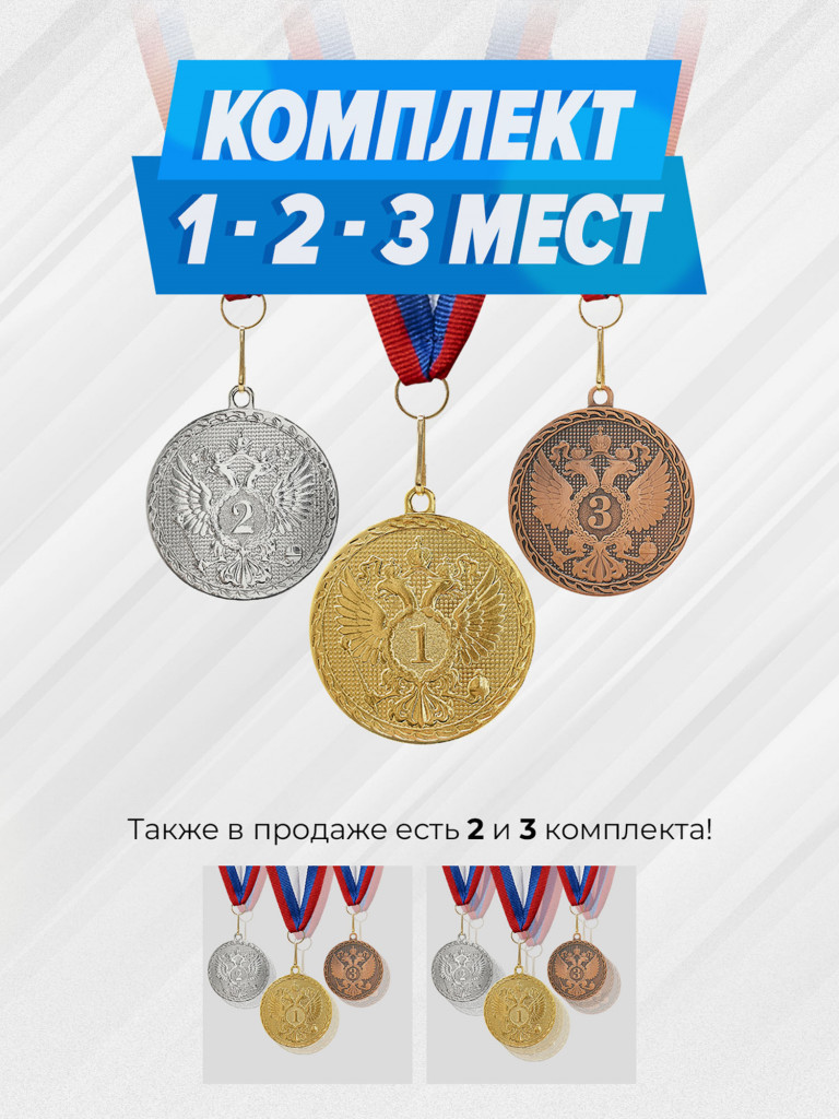 Комплект из трех медалей за 1,2,3 место