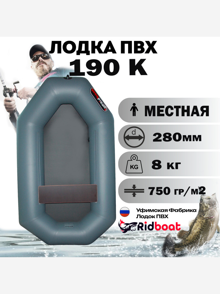 Лодка ПВХ Ridboat-190К, серая,1- местная, диаметр борта 280мм, для рыбалки, для охоты и путешествий
