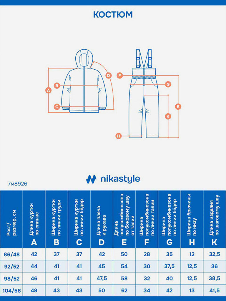 Костюм NIKASTYLE