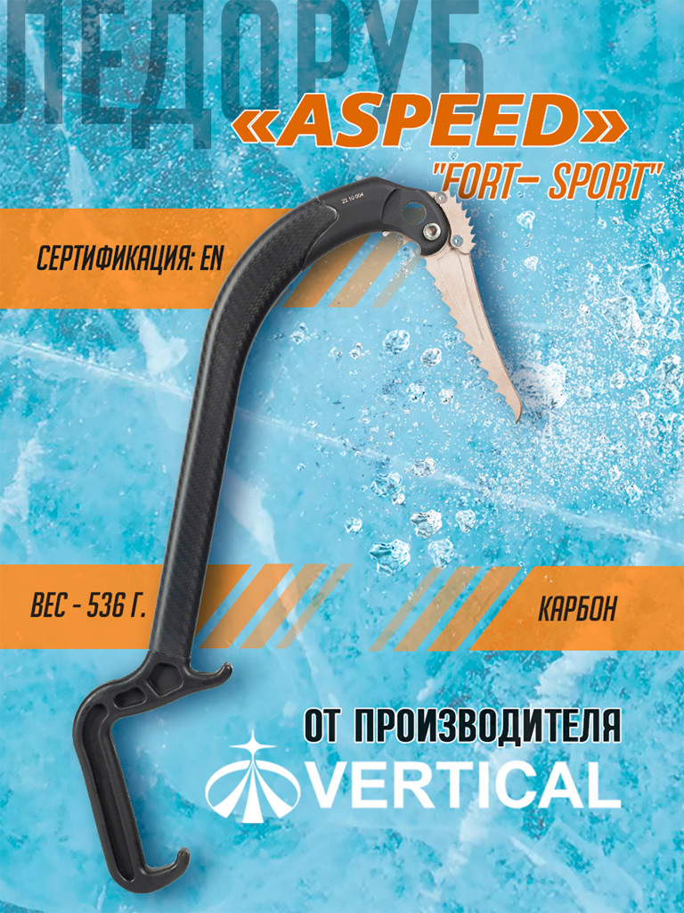 Ледовый инструмент ASPEED клюв "Fort-sport"