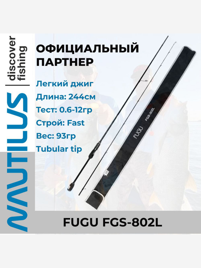 Спиннинг Nautilus Fugu FGS-802L 244см 0.6-12гр