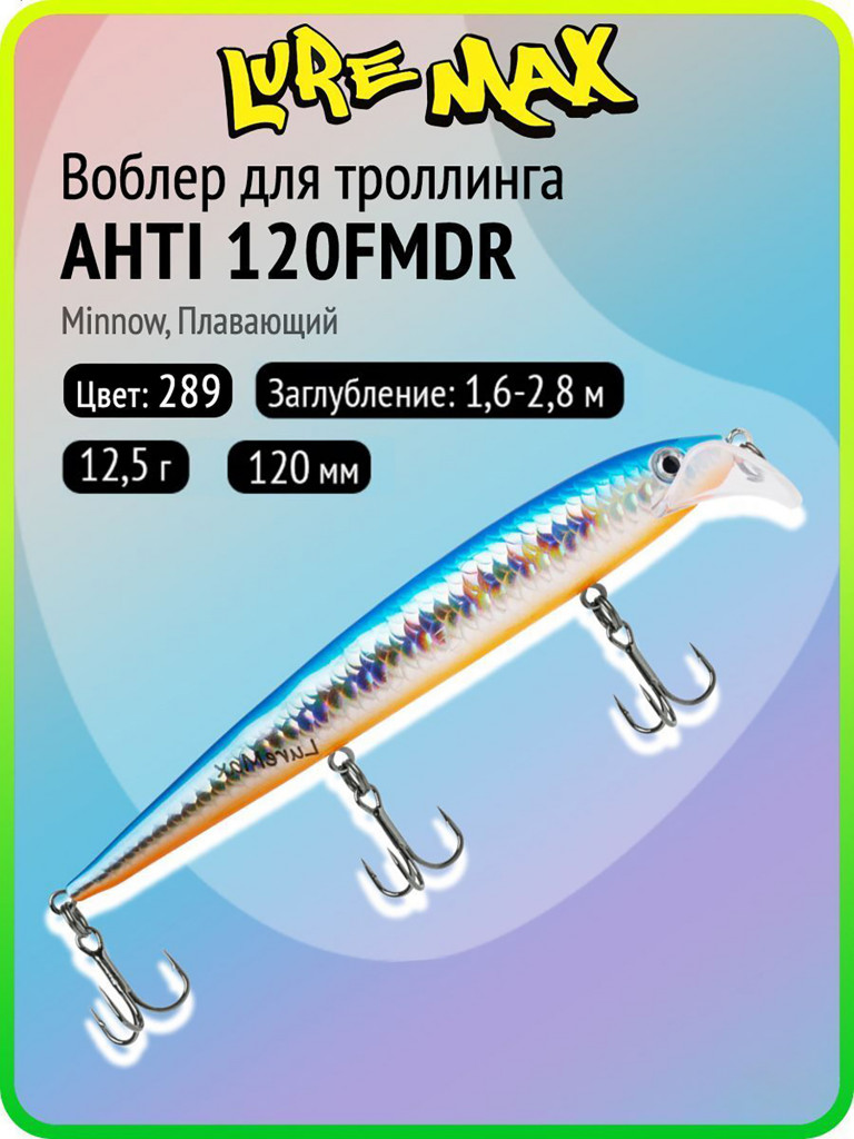 Воблер для рыбалки LureMax AHTI 120FMDR-289, 12,5 г, 120 мм, плавающий
