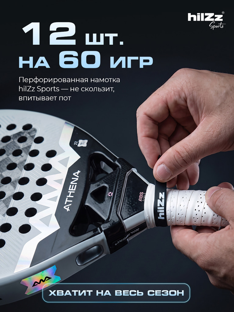 Намотка hilZz Sports на ракетки 12 шт в упаковке