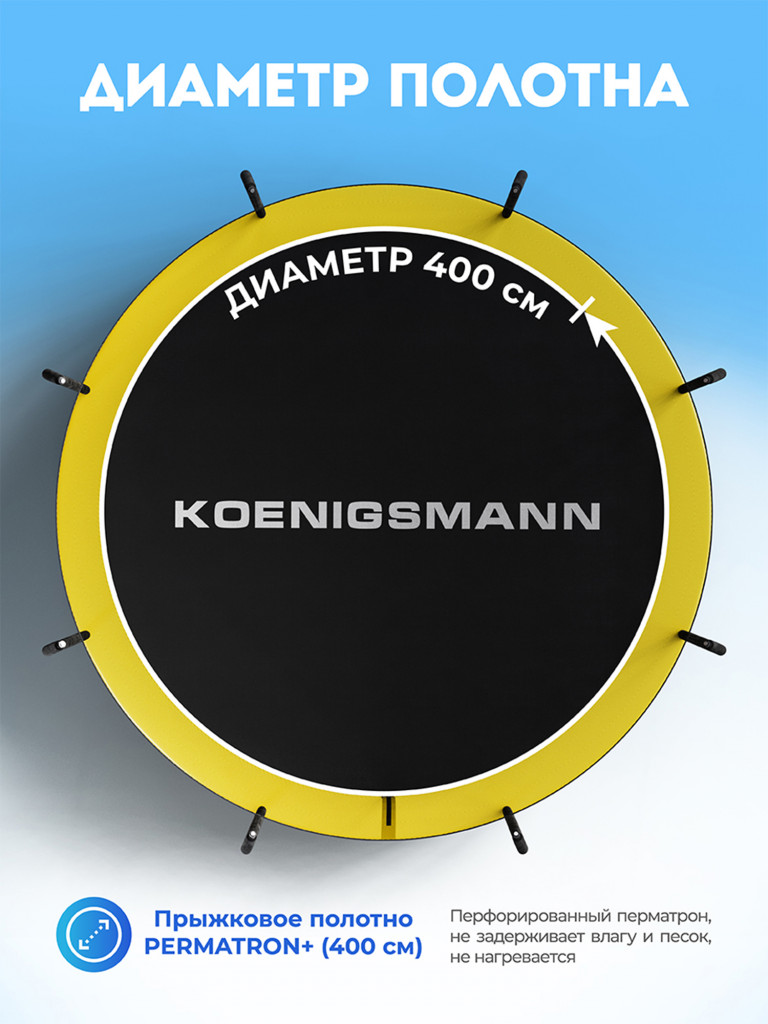 Батут Koenigsmann 14ft 427см, детский
