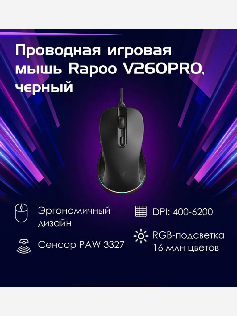 RAPOO Игровая мышь проводная V260PRO-BL, цвет - черный (13086)