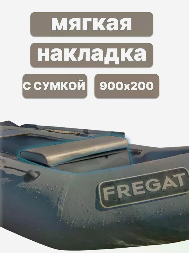 Мягкая накладка на сиденье для лодки ПВХ с сумкой 900х200х50 см