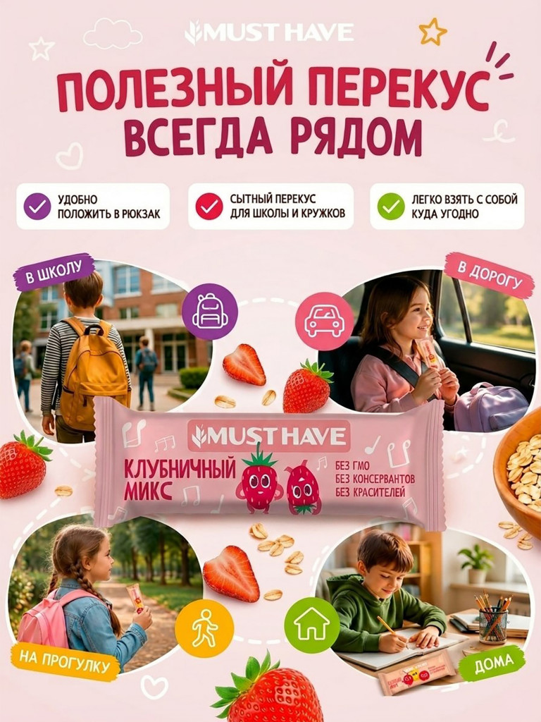 Батончики мюсли детские MUST HAVE Клубничный микс, 25 шт