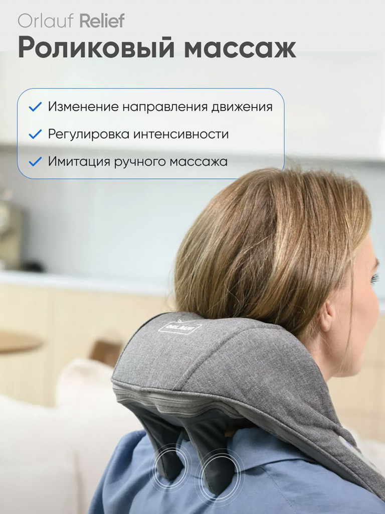 Массажер для шеи и плеч ORLAUF Relief
