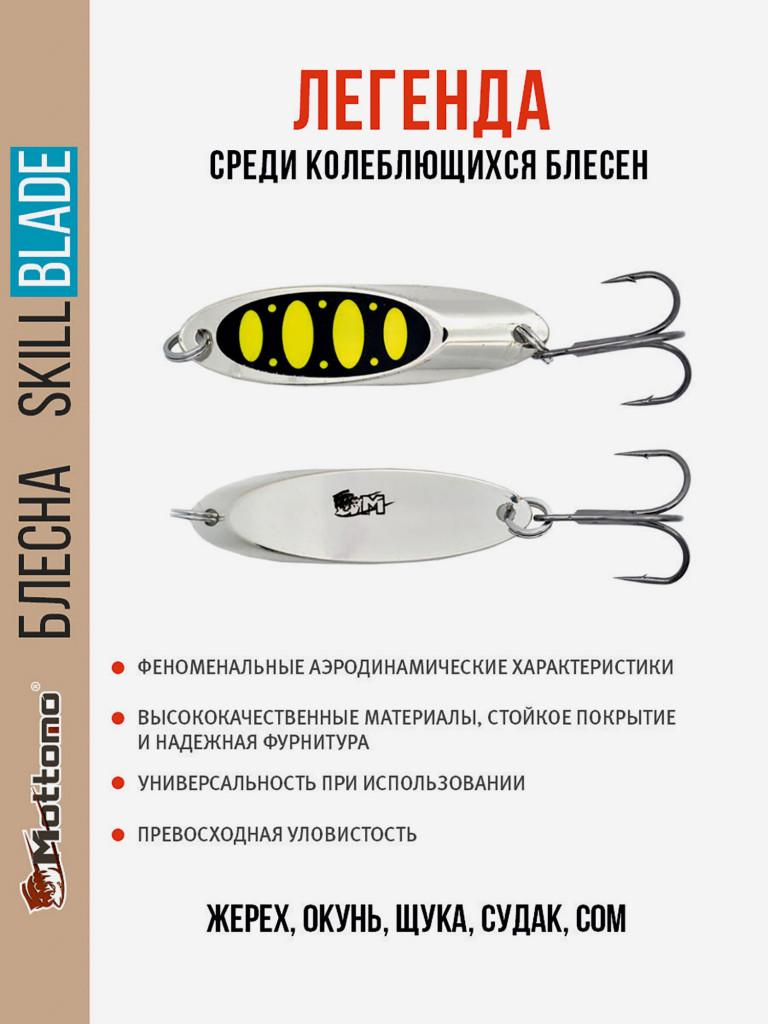 Блесна колеблющаяся для рыбалки Mottomo Skill Blade 21g Silver 23 . Колебалка на жереха, щуку, окуня, голавля, форель
