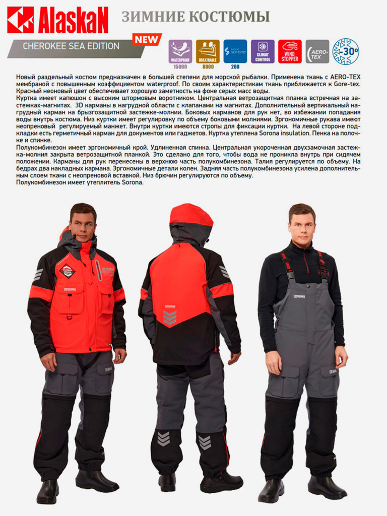 Костюм зимний Alaskan Cherokee Sea Edition (куртка+полукомбинезон) для рыбалки и охоты