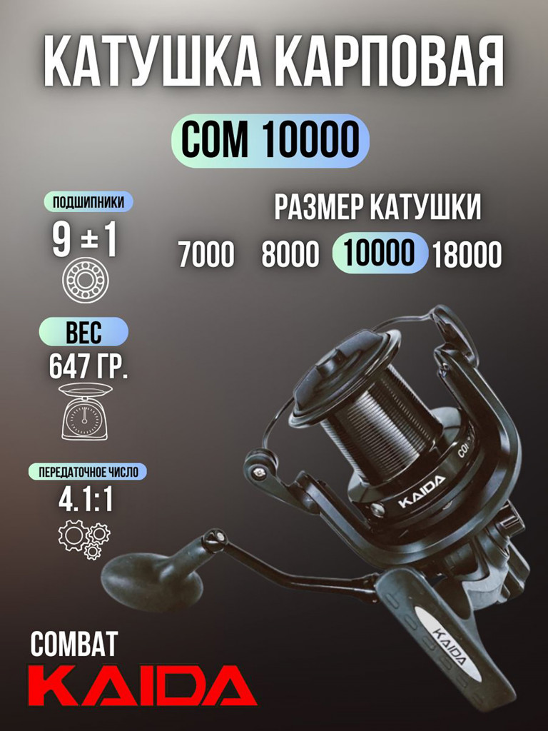 Катушка карповая с передним фрикционом Kaida COMBAT 10000 (9+1) подшипник