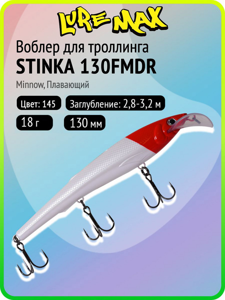 Воблер для рыбалки LureMax STINKA 130FMDR-145 18 г, 130 мм, плавающий
