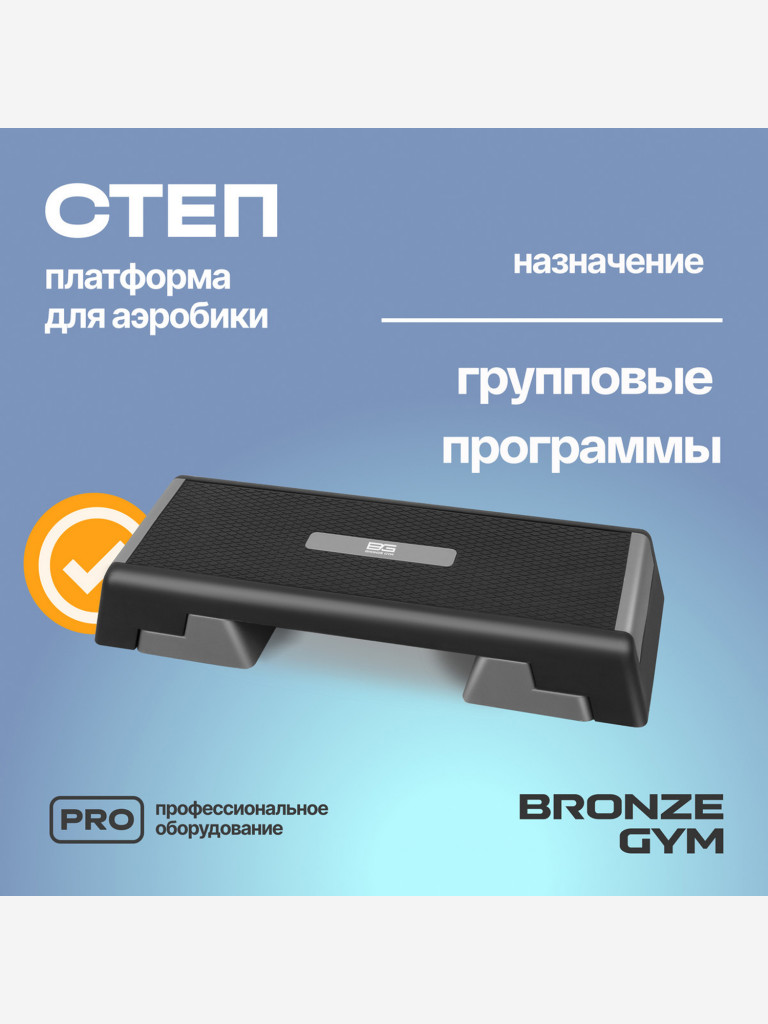 Степ-платформа для аэробики и фитнеса BRONZE GYM, 97см.