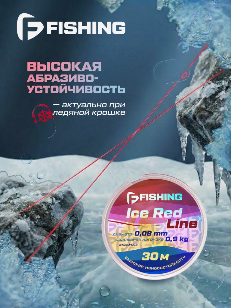 Леска F-FISHING Ice Red Line 30м 0,08мм