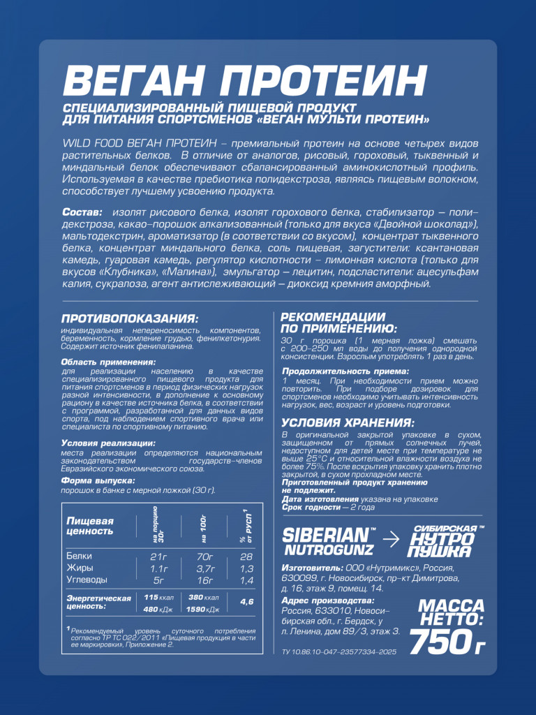 Протеин Веганский WILD FOOD VEGAN Ванильный пломбир 750 г SIBERIAN NUTROGUNZ
